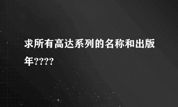 求所有高达系列的名称和出版年????
