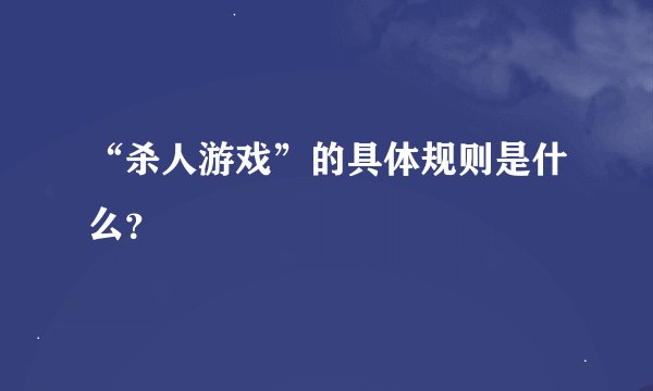 “杀人游戏”的具体规则是什么？