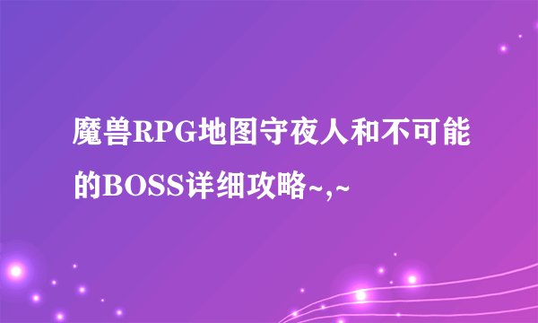 魔兽RPG地图守夜人和不可能的BOSS详细攻略~,~