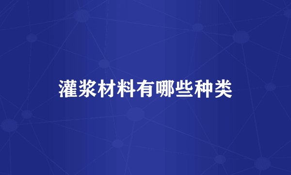 灌浆材料有哪些种类