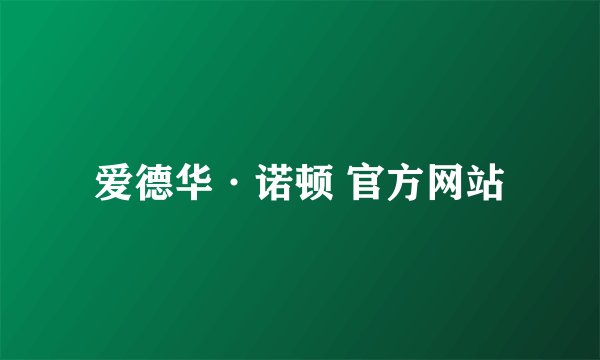 爱德华·诺顿 官方网站