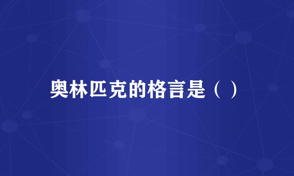 奥林匹克的格言是（）