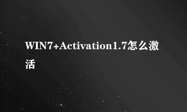 WIN7+Activation1.7怎么激活