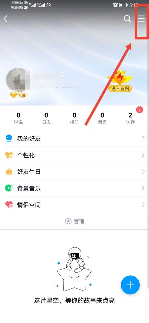 怎么设置QQ空间为公开