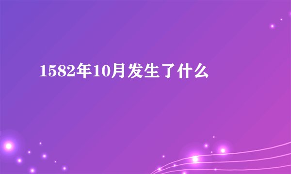 1582年10月发生了什么