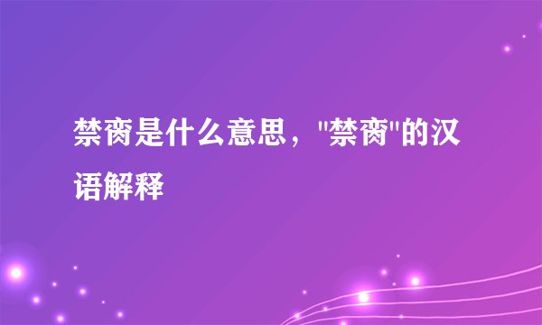 禁脔是什么意思，