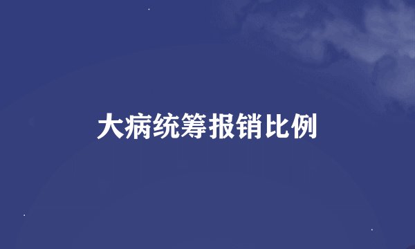 大病统筹报销比例
