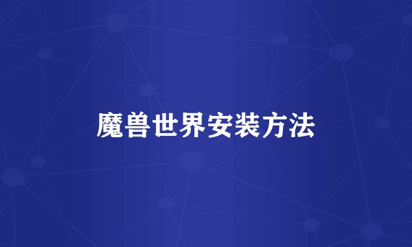魔兽世界安装方法