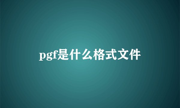 pgf是什么格式文件