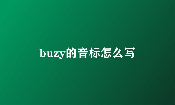 buzy的音标怎么写