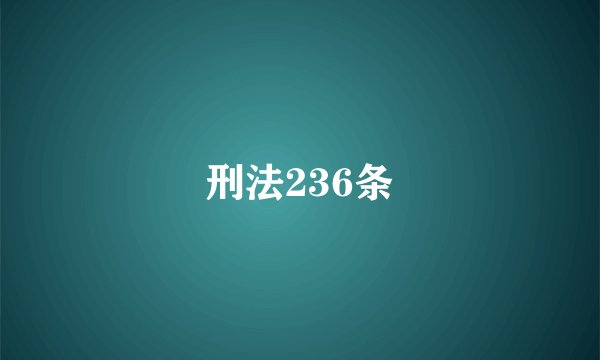 刑法236条