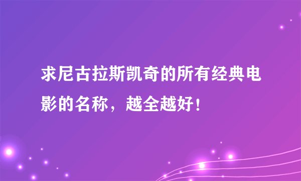 求尼古拉斯凯奇的所有经典电影的名称，越全越好！