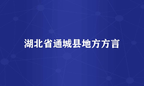 湖北省通城县地方方言