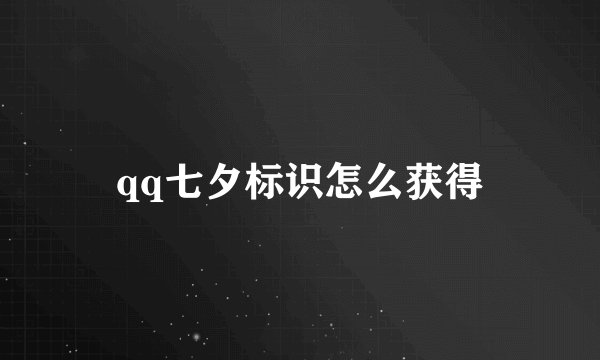 qq七夕标识怎么获得