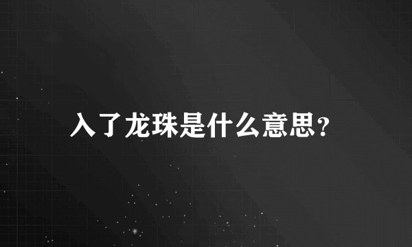 入了龙珠是什么意思？