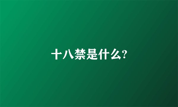 十八禁是什么?