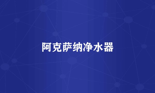 阿克萨纳净水器