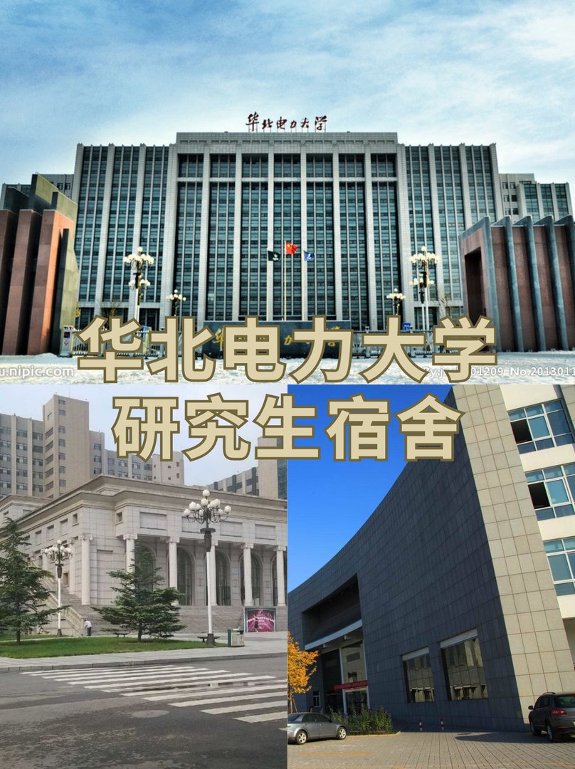 华北电力大学研究生宿舍