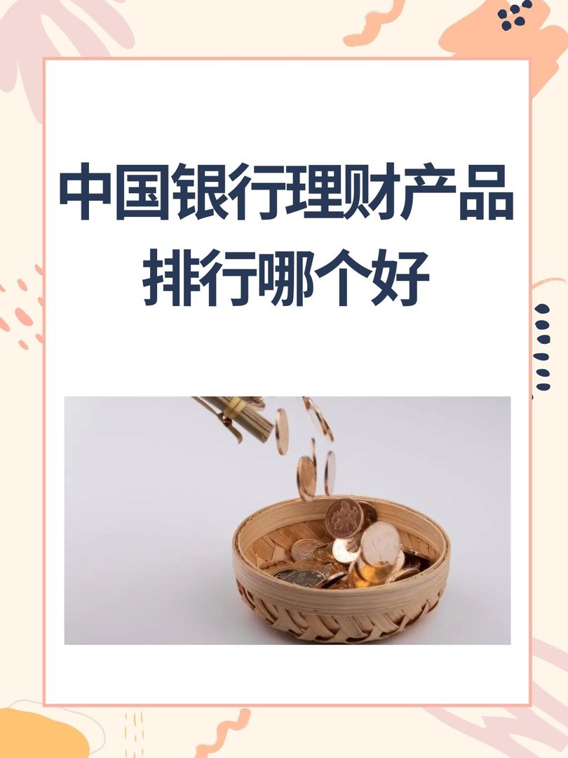 中国银行理财产品排行哪个好