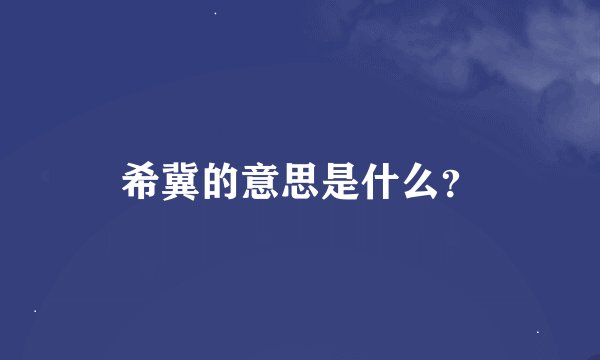 希冀的意思是什么？