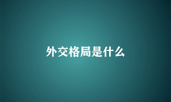 外交格局是什么