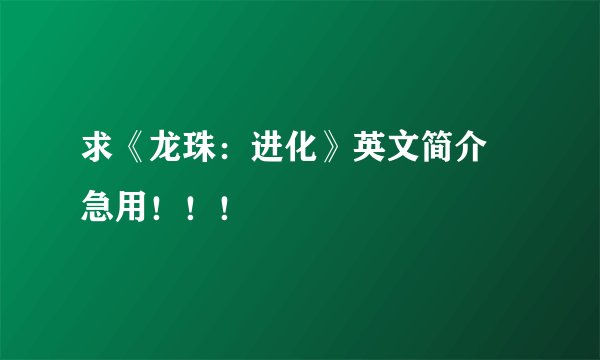 求《龙珠：进化》英文简介 急用！！！