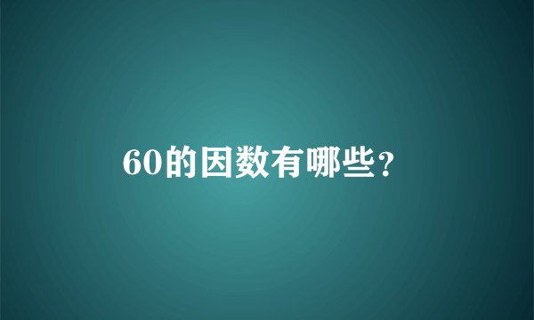 60的因数有哪些？