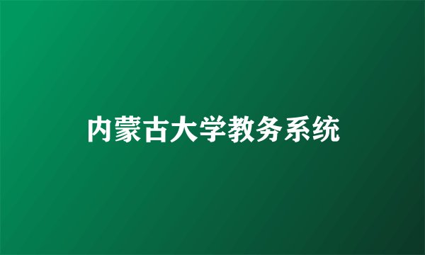 内蒙古大学教务系统