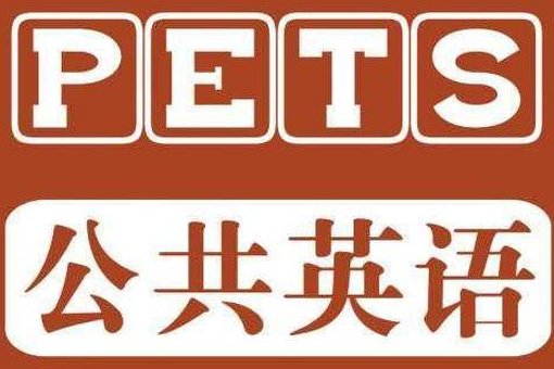 pets5相当于大学英语几级的水平呢？