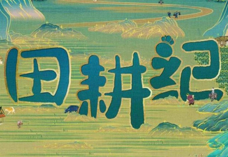 田耕纪有多少集