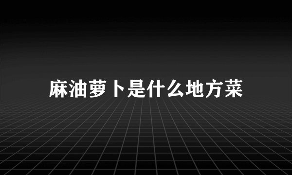 麻油萝卜是什么地方菜