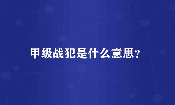 甲级战犯是什么意思？