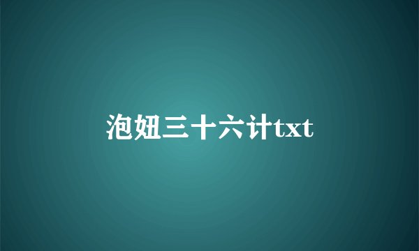 泡妞三十六计txt