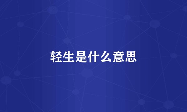 轻生是什么意思