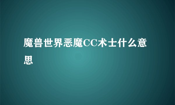 魔兽世界恶魔CC术士什么意思