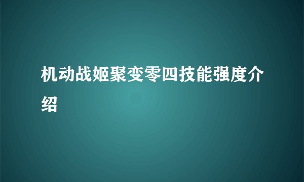 机动战姬聚变零四技能强度介绍