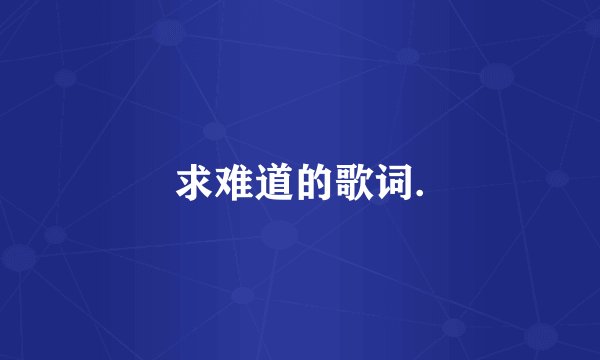 求难道的歌词.