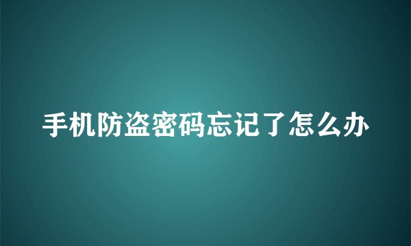 手机防盗密码忘记了怎么办