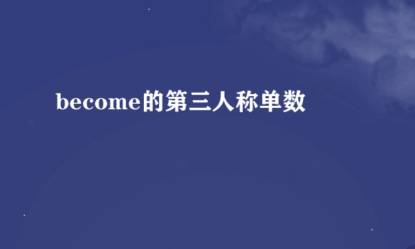 become的第三人称单数