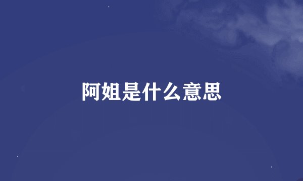 阿姐是什么意思