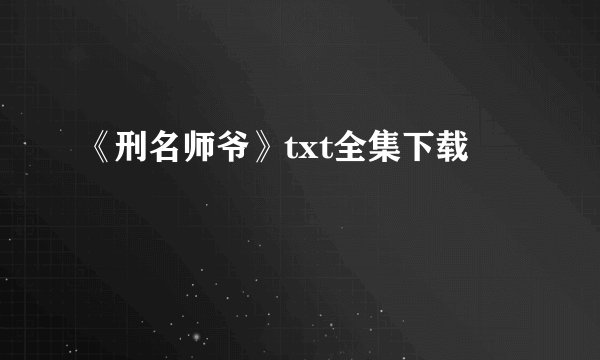 《刑名师爷》txt全集下载