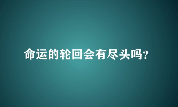 命运的轮回会有尽头吗？