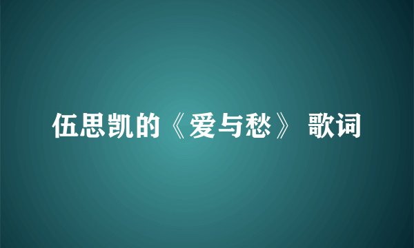 伍思凯的《爱与愁》 歌词
