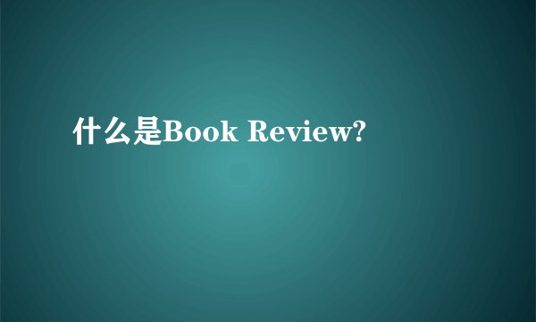 什么是Book Review?