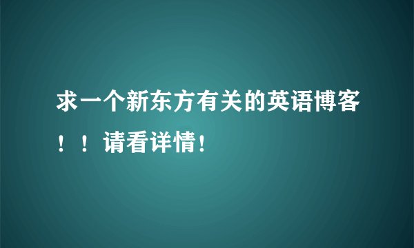 求一个新东方有关的英语博客！！请看详情！