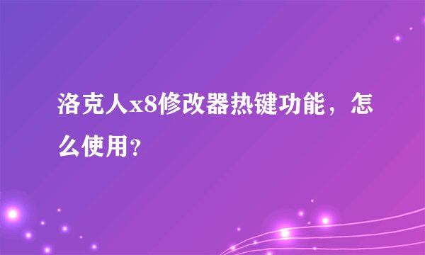 洛克人x8修改器热键功能，怎么使用？