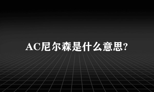 AC尼尔森是什么意思?