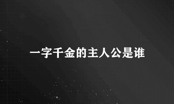一字千金的主人公是谁