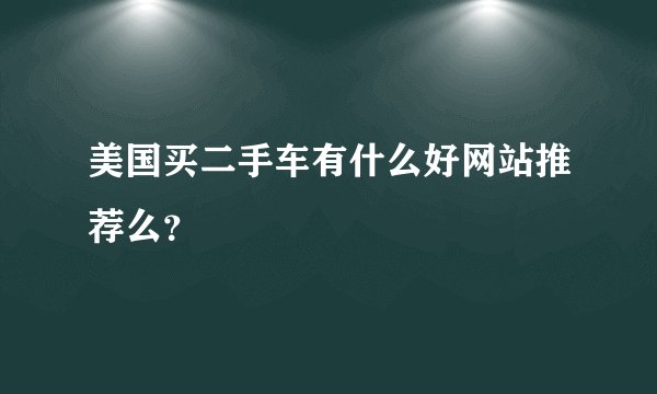 美国买二手车有什么好网站推荐么？