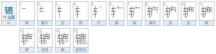 有 人知道“辘轳”这两个字的正确读音吗